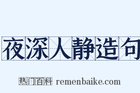 夜深人静造句是什么意思的图片